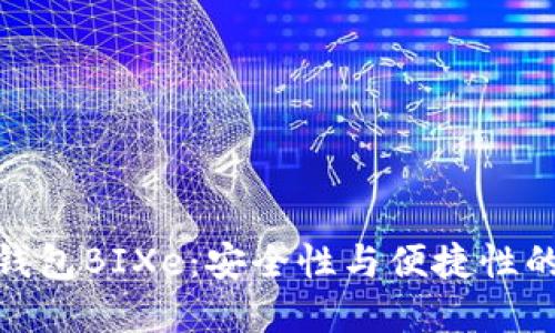 数字货币钱包BIXe：安全性与便捷性的完美结合