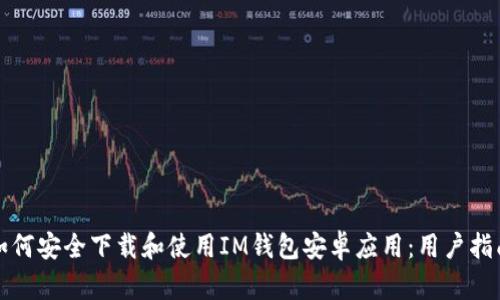 如何安全下载和使用IM钱包安卓应用：用户指南