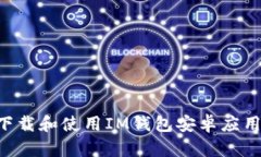 如何安全下载和使用IM钱包