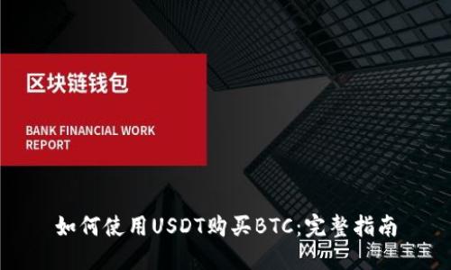 如何使用USDT购买BTC：完整指南