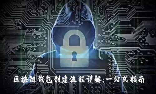 区块链钱包创建流程详解：一站式指南