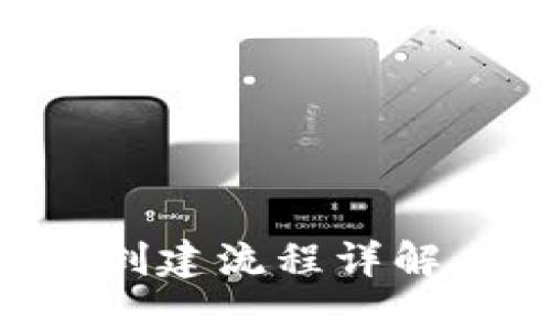 区块链钱包创建流程详解：一站式指南