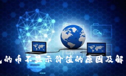 TP钱包的币不显示价值的原因及解决方案