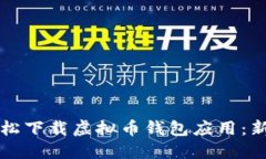 如何轻松下载虚拟币钱包