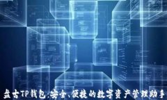 盘古TP钱包：安全、便捷的