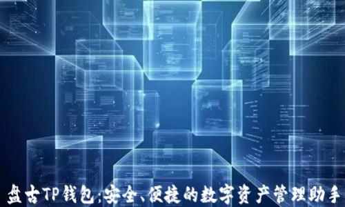 
盘古TP钱包：安全、便捷的数字资产管理助手