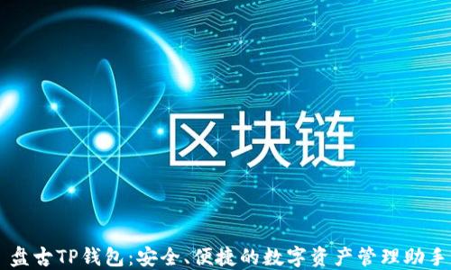 
盘古TP钱包：安全、便捷的数字资产管理助手