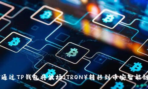 : 如何通过TP钱包将波场（TRON）转移到币安智能链（BSC）