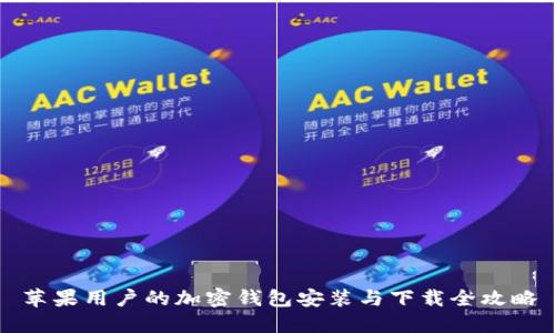 苹果用户的加密钱包安装与下载全攻略