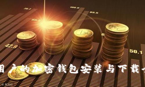 苹果用户的加密钱包安装与下载全攻略