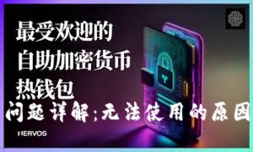 TP钱包使用问题详解：无法使用的原因与解决方案