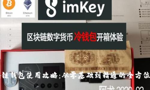 区块链钱包使用攻略：从零基础到精通的全方位指南