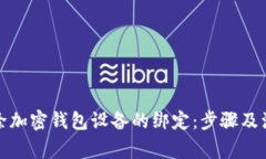 如何解除加密钱包设备的