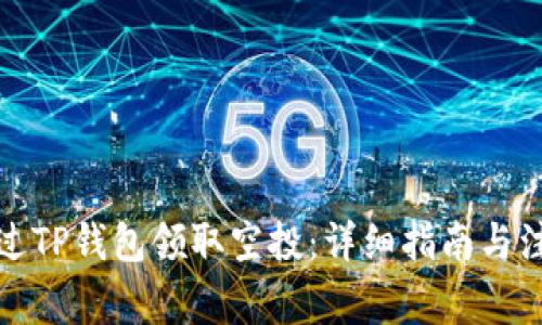 如何通过TP钱包领取空投：详细指南与注意事项