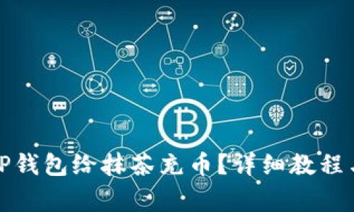 如何通过TP钱包给抹茶充币？详细教程与注意事项