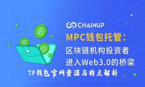 TP钱包官网资源与特点解析