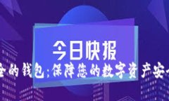 区块链生态安全的钱包：