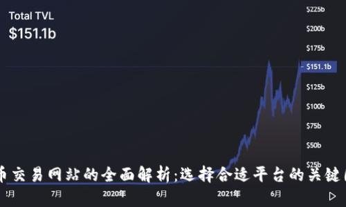 币币交易网站的全面解析：选择合适平台的关键因素