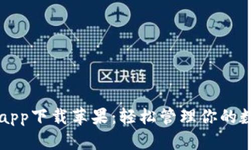 比特派app下载苹果：轻松管理你的数字资产