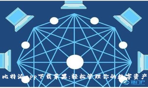 比特派app下载苹果：轻松管理你的数字资产