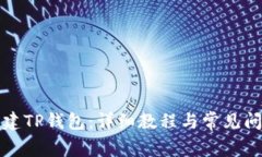 如何创建TP钱包：详细教程