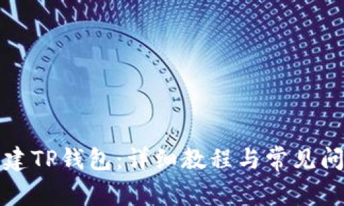 如何创建TP钱包：详细教程与常见问题解答