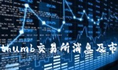 最新Bithumb交易所消息及市