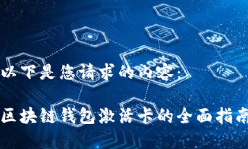 以下是您请求的内容：

区块链钱包激活卡的全面指南