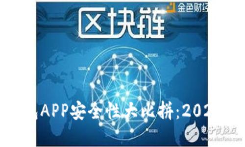 数字货币钱包APP安全性大比拼：2023年最佳选择