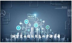 加密货币转到钱包的步骤