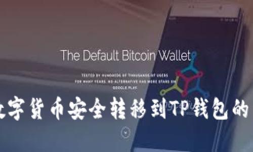 如何将数字货币安全转移到TP钱包的详细指南