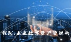 tp货币链钱包：未来数字资