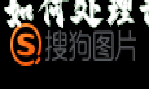 ## 解密TP钱包：如何处理卸载问题及其影响