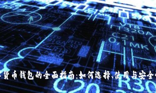 : 数字货币钱包的全面指南：如何选择、使用与安全性分析