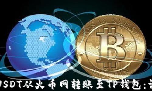 
如何将USDT从火币网转账至TP钱包：详细指南