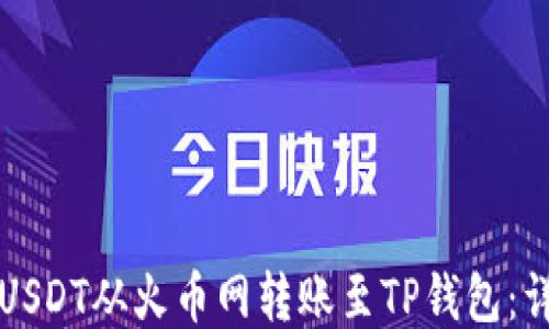 
如何将USDT从火币网转账至TP钱包：详细指南