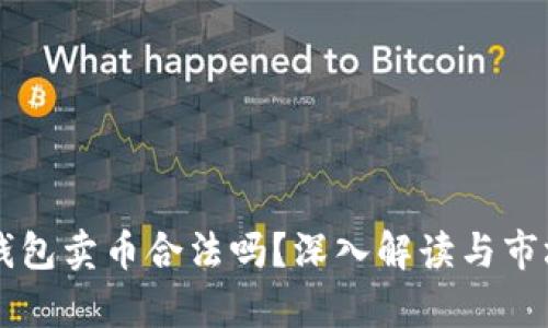 虚拟钱包卖币合法吗？深入解读与市场分析