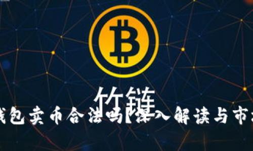 虚拟钱包卖币合法吗？深入解读与市场分析