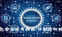 数字钱包安全使用指南：