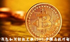TP钱包如何轻松兑换USDT：