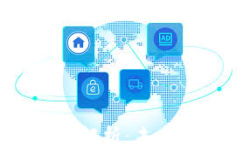 
区块链技术全面解析：未来科技的核心要点