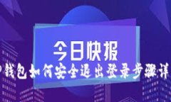TP钱包如何安全退出登录步