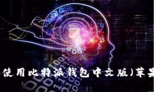 如何安全下载和使用比特派钱包中文版（苹果用户专属指南）