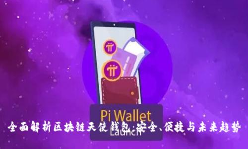 全面解析区块链天使钱包：安全、便捷与未来趋势