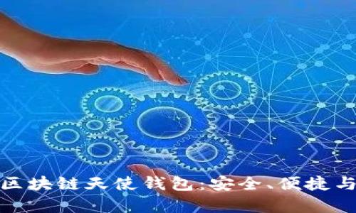 全面解析区块链天使钱包：安全、便捷与未来趋势