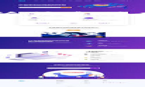 baioti详细解析OK公链测试网及TP钱包的使用指南/baioti

OK公链, 测试网, TP钱包, 区块链技术/guanjianci

### 内容主体大纲

1. **引言**
   - 介绍区块链的发展与应用
   - 阐述OK公链及TP钱包的重要性

2. **什么是OK公链？**
   - OK公链的定义与背景
   - OK公链的技术特点
   - OK公链相对于其他公链的优势

3. **测试网的概述**
   - 测试网的定义与功能
   - OK公链测试网的目的与重要性
   - 如何参与OK公链测试网

4. **TP钱包的介绍**
   - TP钱包的定义与基本功能
   - TP钱包在OK公链中的应用
   - TP钱包的安全性与用户体验

5. **如何使用TP钱包进行OK公链的操作**
   - 创建TP钱包账户的步骤
   - 连接OK公链测试网的流程
   - 进行转账和资产管理的方式

6. **常见问题解答**
   - 常见问题1：如何保证TP钱包的安全性？
   - 常见问题2：OK公链测试网与主网有什么不同？
   - 常见问题3：如何获取测试网的代币？
   - 常见问题4：TP钱包支持哪些资产？
   - 常见问题5：如何解决TP钱包中的问题？
   - 常见问题6：OK公链的未来发展方向？
   - 常见问题7：测试网的参与者能获得什么？

---

### 正文内容

#### 引言

随着区块链技术的迅猛发展，越来越多的项目开始涉及到区块链的各种应用。在这其中，公链作为区块链技术的重要一环，吸引了大量的开发者与投资者。而OK公链和TP钱包作为当前热门的区块链项目，带来了新的机遇与挑战。本文将详细解析OK公链的测试网及TP钱包的使用方式，以帮助用户更好地理解和参与到这一领域中。

#### 什么是OK公链？

OK公链，顾名思义，是由OKEX平台推出的公有区块链，旨在构建一个高性能、高可扩展性的基础设施，支持去中心化应用的开发。OK公链的核心优势在于其高吞吐量、高交易速度及低手续费，同时兼容以太坊智能合约，大大降低了开发者的上手难度。

OK公链的技术特点主要包括：使用了DPoS（Delegated Proof of Stake）共识机制，从而提高了网络的效率与安全性；同时，该链支持多种资产的跨链转移，为用户提供更好的操作体验。此外，OK公链还致力于创建一个完善的生态系统，以吸引更多的开发者和项目入驻。

#### 测试网的概述

测试网是区块链项目开发过程中的重要组成部分，它与主网的主要区别在于：测试网用于开发和测试，而主网则用于真实的交易。OK公链的测试网为开发者和用户提供了一个试验的环境，使其能够在不影响主网安全性的情况下进行交易和测试。

参与OK公链测试网的用户，可以通过申请测试代币、创建智能合约等方式，来检验他们的应用在公链上的运行情况。这不仅可以帮助开发者发现问题，也提高了整个网络的稳定性和安全性。

#### TP钱包的介绍

TP钱包是一个多链数字资产钱包，支持多种区块链的资产管理。它具备便捷的界面和强大的功能，在OK公链上，TP钱包可以帮助用户管理他们的数字资产、参与到去中心化应用的使用中。

TP钱包的安全性一向受到用户关注。它采用了多重签名、硬件加密以及离线存储等方式，以确保用户资产的安全。此外，TP钱包提供了流畅的用户体验，用户可以方便地在钱包中进行资金的转账与管理。

#### 如何使用TP钱包进行OK公链的操作

使用TP钱包进行OK公链的操作，首先用户需要创建一个TP钱包账户。打开TP钱包应用，根据提示输入所需信息并完成注册。用户完成注册后，便可以在钱包中看到自己的账户地址。

建立账户后，用户需要连接到OK公链测试网。进入钱包的设置界面，选择网络配置，输入OK公链测试网的节点信息，然后成功连接。连接后，用户便可以在钱包中进行转账、接收资产等操作。

#### 常见问题解答

常见问题1：如何保证TP钱包的安全性？
TP钱包的安全性可以通过以下几个方面来保障：
首先，用户需确保自己的手机或设备安全，避免下载未知来源的应用，并定期更新设备和软件。其次，TP钱包用户应该启用密码保护和生物识别功能，这能够有效防止未授权的访问。此外，用户还应定期备份钱包，并将备份文件存储在安全的地方，以防数据丢失。

常见问题2：OK公链测试网与主网有什么不同？
OK公链的测试网与主网之间的主要区别在于其功能与用途。测试网主要用于开发和测试，交易所用的代币是测试代币，并且测试网的用户不需要为交易支付真实的费用；而主网则是实际的区块链网络，所有的交易都是基于真实的资产进行的，需要付出真实的交易费用。

常见问题3：如何获取测试网的代币？
要获取OK公链测试网的代币，用户需要先注册一个TP钱包，并连接到测试网。之后可以通过OK公链的官方网站或社区获取测试代币，通常这些代币是免费提供的，用以支持用户在测试网上的实验与开发。用户也可以通过参与社区活动或完成测试任务来获取更多的测试代币。

常见问题4：TP钱包支持哪些资产？
TP钱包支持多种区块链资产，包括以太坊、比特币以及各种ERC-20代币和OK公链的原生代币。用户在TP钱包中可以自由管理这些资产，并进行相应的转账与交易。同时，TP钱包支持用户在不同区块链之间方便地进行资产的交换，为用户提供了更大的便利。

常见问题5：如何解决TP钱包中的问题？
如果用户在使用TP钱包时遇到问题，可以采取以下几种方式来解决。首先，查看官方帮助文档和FAQ，很多常见问题都有详细的解决方案；其次，用户可以通过申诉或反馈功能，将问题提交给客服团队，等待技术支持的解决。最后，参与社区论坛，与其他用户分享经验与解决办法，也是一个不错的选择。

常见问题6：OK公链的未来发展方向？
OK公链致力于推动区块链技术的发展，并且计划在以下几个方面进行深化：一方面，增强公链的生态建设，吸引更多的开发者与项目参与；另一方面，提升公链的吞吐量与效率，以能够支撑更多的用户和交易需求。此外，OK公链还将继续探索与其他公链的互操作性，力求建立一个更加开放、互通的区块链生态。

常见问题7：测试网的参与者能获得什么？
参与OK公链测试网的用户，除了可以体验到新功能和产品外，通常还会获得一些激励例如测试代币、社区投票权，以及在未来社区内的优先参与机会等。这些激励不仅能帮助用户在试验过程中积极参与，也能促进整个测试网的生态发展。 

---

通过以上的详细内容解析及扩展问题的解答，相信读者可以更加深入地理解OK公链测试网及TP钱包，并为其后续的参与和应用提供指导。