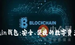 TP的SmartChain钱包：安全、