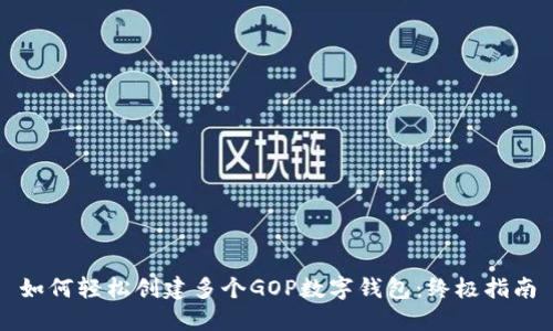 如何轻松创建多个GOP数字钱包：终极指南