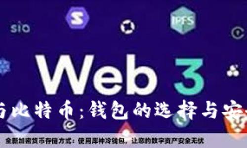 区块链与比特币：钱包的选择与安全性解析