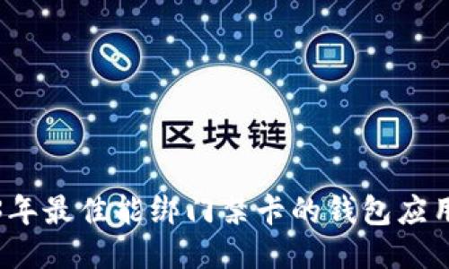 2023年最佳能绑门禁卡的钱包应用推荐
